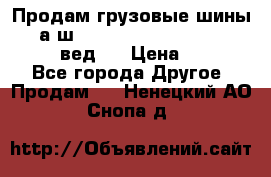 Продам грузовые шины     а/ш 315/80 R22.5 Powertrac   PLUS  (вед.) › Цена ­ 13 800 - Все города Другое » Продам   . Ненецкий АО,Снопа д.